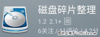 安卓手机手机如何进行磁盘碎片整理 - 生活百科 - 岳阳生活社区 - 岳阳28生活网 yy.28life.net