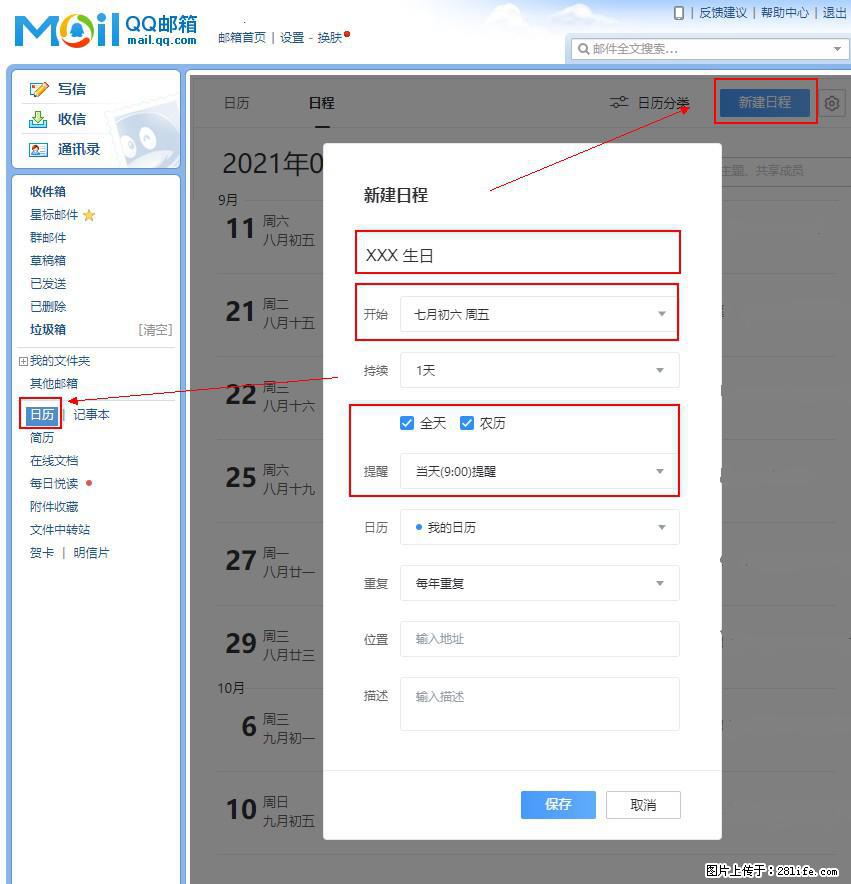 如何使用QQ邮箱中的日历提醒功能？ - 生活百科 - 岳阳生活社区 - 岳阳28生活网 yy.28life.net