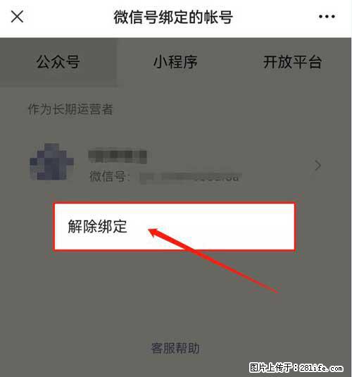 如何删除绑定别人的微信公众号运营帐号？ - 生活百科 - 岳阳生活社区 - 岳阳28生活网 yy.28life.net