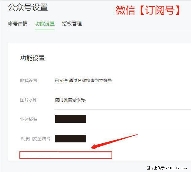 微信公众号设置-功能设置-为什么没有【网页授权域名】项？ - 生活百科 - 岳阳生活社区 - 岳阳28生活网 yy.28life.net