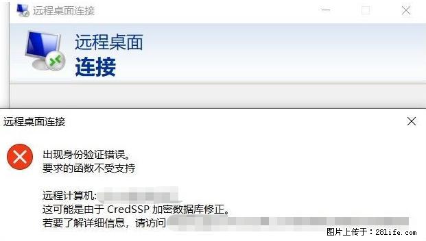 远程桌面连接，出现“身份验证错误，要求的函数不受支持“，解决方案 - 生活百科 - 岳阳生活社区 - 岳阳28生活网 yy.28life.net