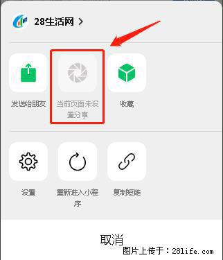 微信小程序【分享到朋友圈】灰色不能点击解决方法，分享到朋友圈源码 - 生活百科 - 岳阳生活社区 - 岳阳28生活网 yy.28life.net