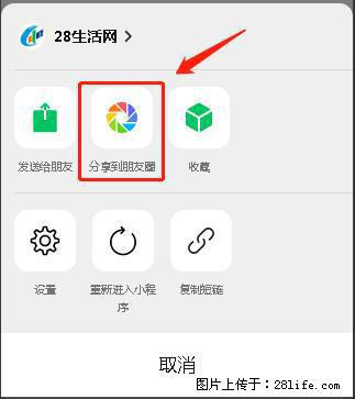微信小程序【分享到朋友圈】灰色不能点击解决方法，分享到朋友圈源码 - 生活百科 - 岳阳生活社区 - 岳阳28生活网 yy.28life.net