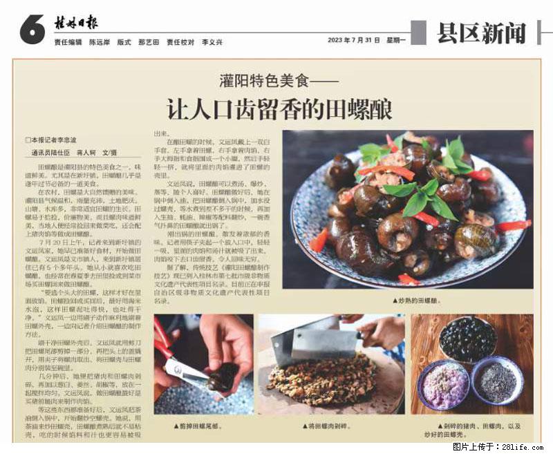 （舌尖上的乡村）灌阳：让人口齿留香的田螺酿 - 2023年07月31日 桂林日报第6版刊发 - 餐饮美食 - 饮食特产 - 岳阳分类信息 - 岳阳28生活网 yy.28life.net