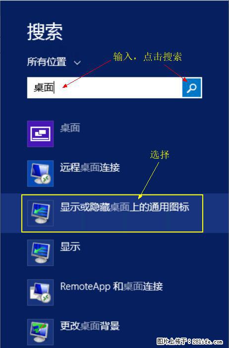 Windows 2012 r2 中如何显示或隐藏桌面图标 - 生活百科 - 岳阳生活社区 - 岳阳28生活网 yy.28life.net