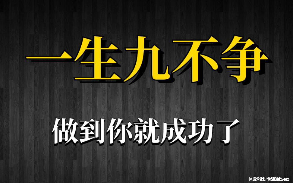 【一生九不争】做到了你就成功了 - 灌水专区 - 岳阳生活社区 - 岳阳28生活网 yy.28life.net