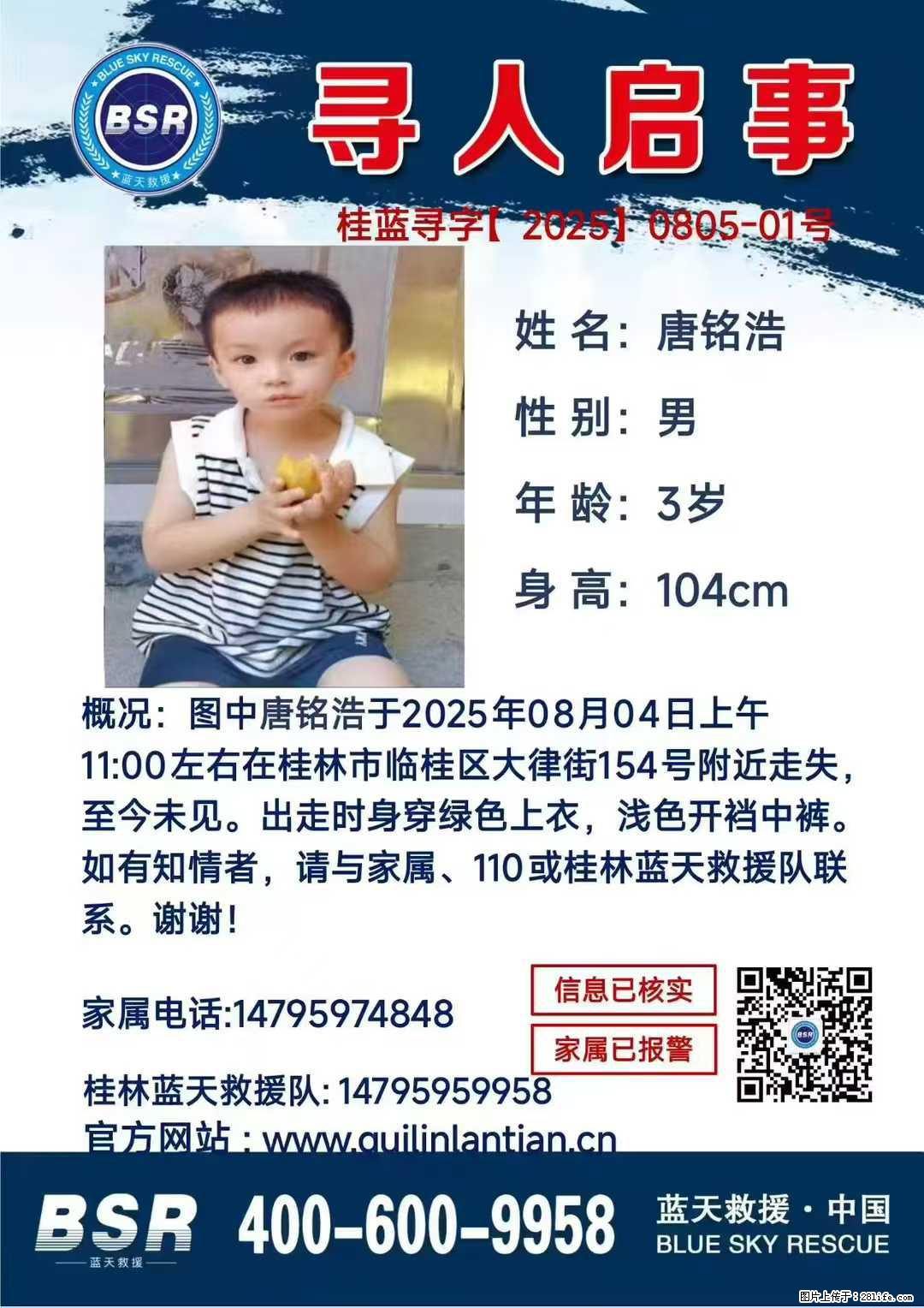 【寻人启事】图中唐铭浩于2025年08月04日上午11:00左右在桂林市临桂区大律街154号附近走失 - 新手上路 - 岳阳生活社区 - 岳阳28生活网 yy.28life.net