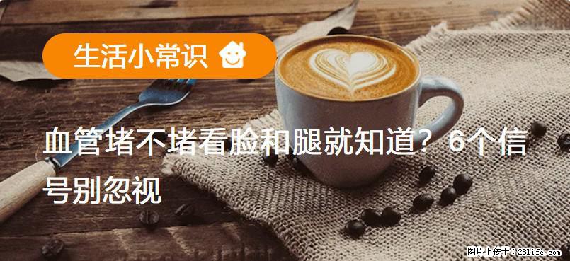 血管堵不堵看脸和腿就知道？6个信号别忽视！ - 生活百科 - 岳阳生活社区 - 岳阳28生活网 yy.28life.net