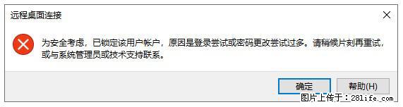 阿里云远程连接云服务器，老是提示“为安全考虑，已锁定该用户帐户”解决方案 - 生活百科 - 岳阳生活社区 - 岳阳28生活网 yy.28life.net