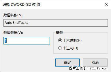 电脑windows10如何设置关机时自动结束任务快速关机 - 生活百科 - 岳阳生活社区 - 岳阳28生活网 yy.28life.net