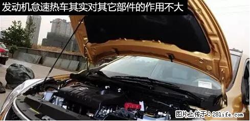 你知道怎么热车和取暖吗？ - 车友部落 - 岳阳生活社区 - 岳阳28生活网 yy.28life.net
