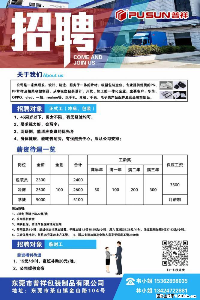 【东莞市普祥包装制品有限公司】招聘 正式工（包装、冲床、学徒）、临时工 - 职场交流 - 岳阳生活社区 - 岳阳28生活网 yy.28life.net
