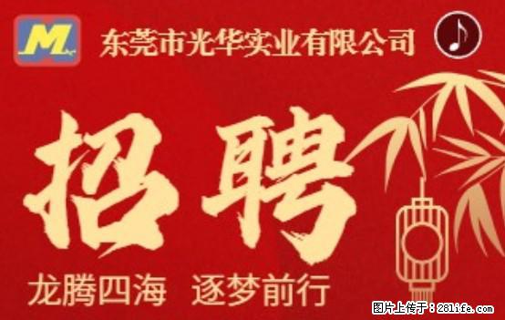 【东莞市光华实业有限公司】招聘各岗位若干名 - 职场交流 - 岳阳生活社区 - 岳阳28生活网 yy.28life.net