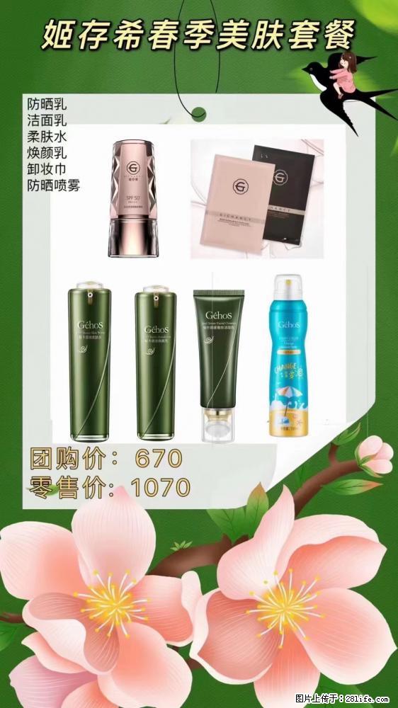 【姬存希】春季美肤套餐一 六样产品，现团购VIP价，包邮到家 - 新手上路 - 岳阳生活社区 - 岳阳28生活网 yy.28life.net