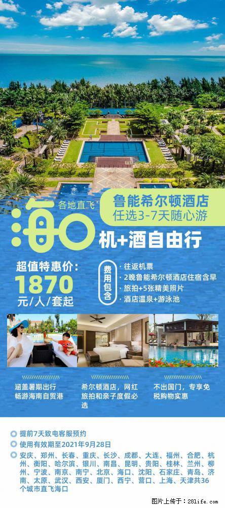 【蜗蜗游】暑期倾情奉献： 全国各地直飞海口、三亚，3-7天任选入住时间，多家热门酒店任选 - 游山玩水 - 岳阳生活社区 - 岳阳28生活网 yy.28life.net