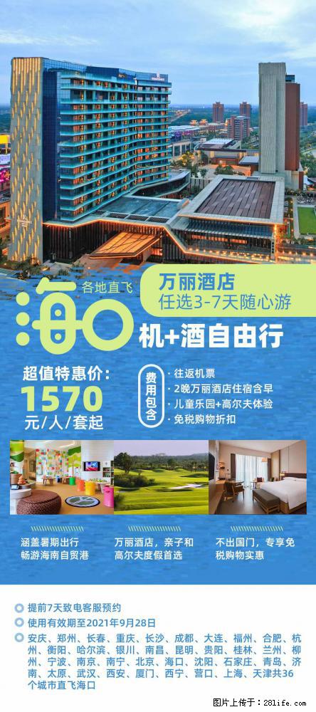 【蜗蜗游】暑期倾情奉献： 全国各地直飞海口、三亚，3-7天任选入住时间，多家热门酒店任选 - 游山玩水 - 岳阳生活社区 - 岳阳28生活网 yy.28life.net
