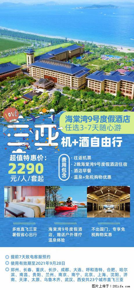【蜗蜗游】暑期倾情奉献： 全国各地直飞海口、三亚，3-7天任选入住时间，多家热门酒店任选 - 游山玩水 - 岳阳生活社区 - 岳阳28生活网 yy.28life.net