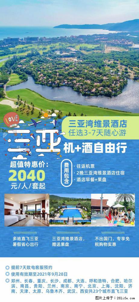 【蜗蜗游】暑期倾情奉献： 全国各地直飞海口、三亚，3-7天任选入住时间，多家热门酒店任选 - 游山玩水 - 岳阳生活社区 - 岳阳28生活网 yy.28life.net