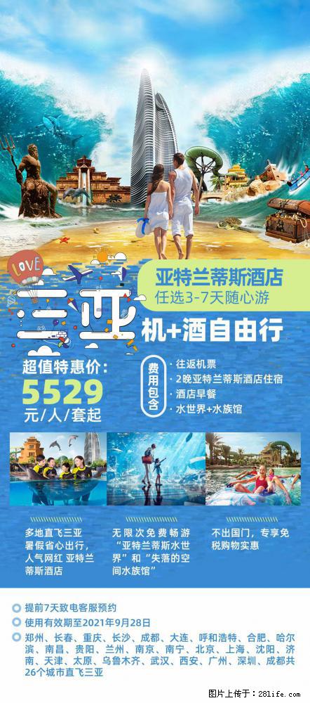 【蜗蜗游】暑期倾情奉献： 全国各地直飞海口、三亚，3-7天任选入住时间，多家热门酒店任选 - 游山玩水 - 岳阳生活社区 - 岳阳28生活网 yy.28life.net