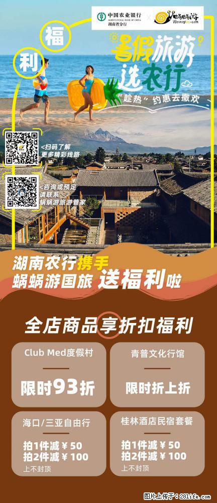 【蜗蜗游】湖南农行携手蜗蜗游携手推出“趁热约惠”活动 - 游山玩水 - 岳阳生活社区 - 岳阳28生活网 yy.28life.net