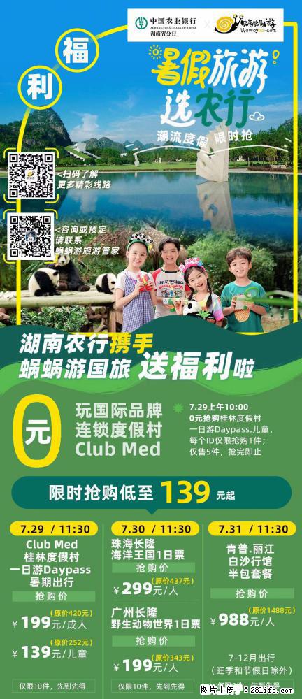 【蜗蜗游】湖南农行携手蜗蜗游携手推出“趁热约惠”活动 - 游山玩水 - 岳阳生活社区 - 岳阳28生活网 yy.28life.net