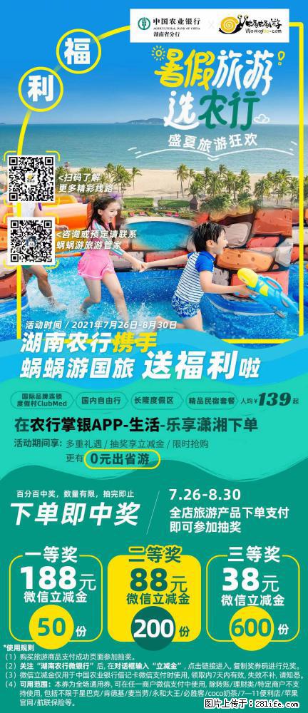 【蜗蜗游】湖南农行携手蜗蜗游携手推出“趁热约惠”活动 - 游山玩水 - 岳阳生活社区 - 岳阳28生活网 yy.28life.net
