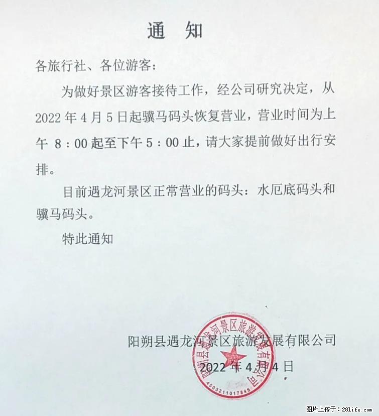 桂林市阳朔县遇龙河景区发布通知，从2022年4月5日起，骥马码头恢复营业。 - 其他广告 - 广告专区 - 岳阳分类信息 - 岳阳28生活网 yy.28life.net