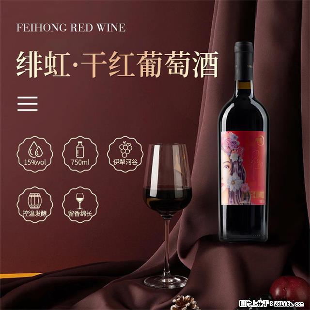翁虹自创绯虹干红葡萄酒 - 餐饮美食 - 饮食特产 - 岳阳分类信息 - 岳阳28生活网 yy.28life.net