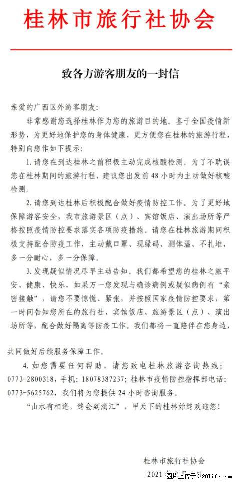 桂林市旅行社协会致各方来桂旅游游客朋友的一封信 - 岳阳生活资讯 - 岳阳28生活网 yy.28life.net