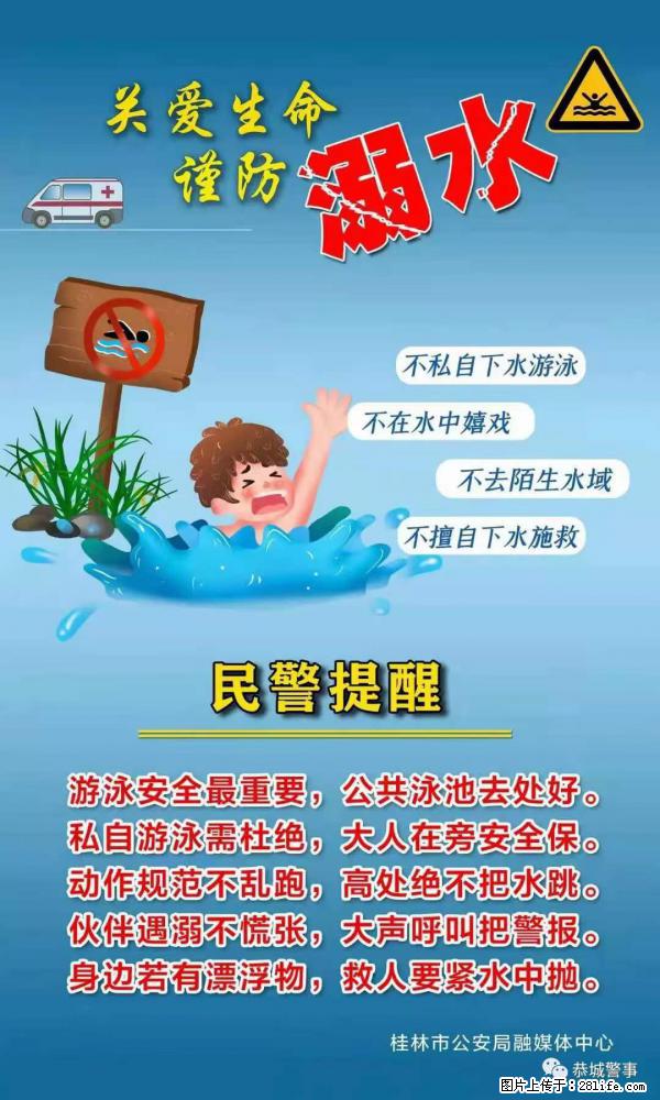 【民警提醒】关爱生命，谨防溺水 - 岳阳生活资讯 - 岳阳28生活网 yy.28life.net