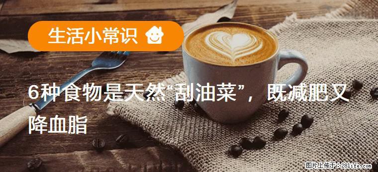 【生活小常识】6种食物是天然“刮油菜”，既减肥又降血脂 - 岳阳生活资讯 - 岳阳28生活网 yy.28life.net