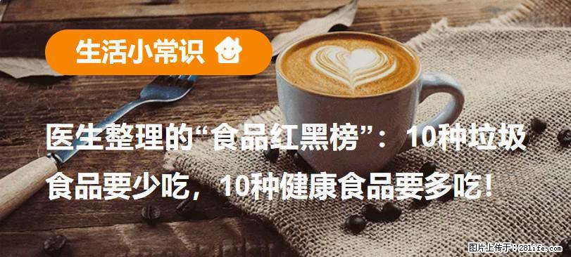 【生活小常识】医生整理的“食品红黑榜”：10种垃圾食品要少吃，10种健康食品要多吃！ - 岳阳生活资讯 - 岳阳28生活网 yy.28life.net