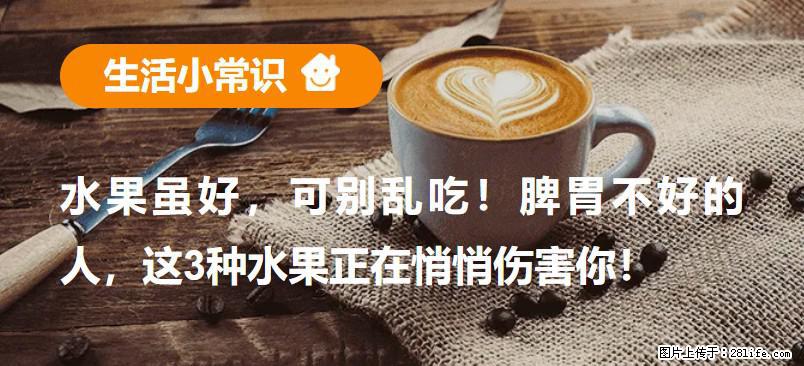 水果虽好，可别乱吃！脾胃不好的人，这3种水果正在悄悄伤害你！ - 岳阳生活资讯 - 岳阳28生活网 yy.28life.net
