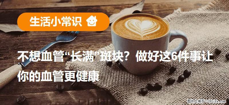 不想血管“长满”斑块？做好这6件事让你的血管更健康 - 岳阳生活资讯 - 岳阳28生活网 yy.28life.net
