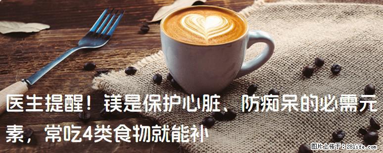 医生提醒！镁是保护心脏、防痴呆的必需元素，常吃4类食物就能补 - 岳阳生活资讯 - 岳阳28生活网 yy.28life.net
