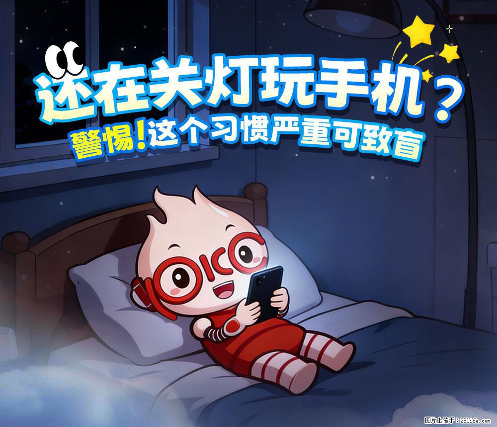 【健康科普】还在关灯玩手机？警惕！这个习惯严重可致盲！ - 岳阳生活资讯 - 岳阳28生活网 yy.28life.net