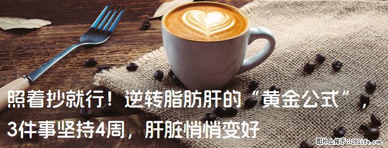 照着抄就行！逆转脂肪肝的“黄金公式”，3件事坚持4周，肝脏悄悄变好 - 岳阳生活资讯 - 岳阳28生活网 yy.28life.net
